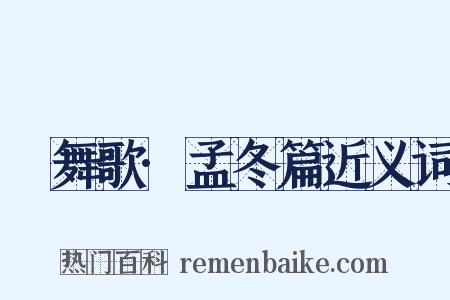 鞞舞歌·孟冬篇近义词是什么意思的图片